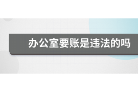 龙泉讨债公司成功追回消防工程公司欠款108万成功案例